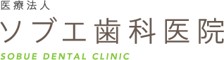ソブエ歯科医院