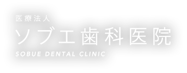 ソブエ歯科医院　愛知県刈谷市の歯科医院/一般歯科/矯正歯科/歯周病/小児歯科/ホワイトニング